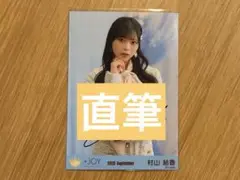 ニアジョイ　村山結香　直筆