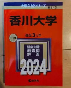 香川大学 2024 大学入試シリーズ 赤本