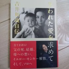 失われた愛を求めて : 吉井和哉自伝