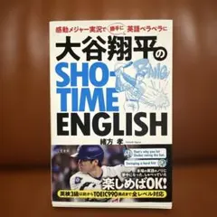 大谷翔平のSHO―TIME ENGLISH