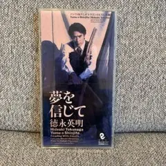 夢を信じて　徳永英明