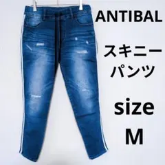 ANTIBAL アンティバル ロンパン スキニーデニムパンツ 柔らかい生地