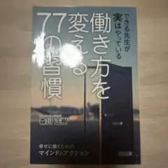 できる先生が実はやっている働き方を変える77の習慣 幸せに働くためのマインドと…