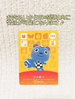 未使用.あつ森amiiboカード.リッキー