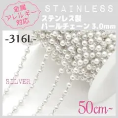 【アレルギー対応】ステンレスチェーン ✨ パール3mm/SV 50cm~ C8