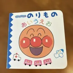 アンパンマンののりものあいうえお