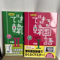 できる韓国語 初級 I ・II CD付き 2冊セット topik テキスト