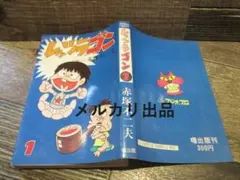 まいっちんぐマチコ先生 第1巻 えびはら武司 帯付き 特典付き 昭和