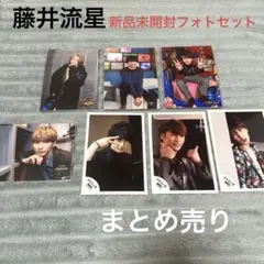 藤井流星 公式写真 フォトセット まとめ売り