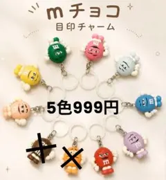 M&M's マスコット 目印チャーム キーホルダー 8色セット
