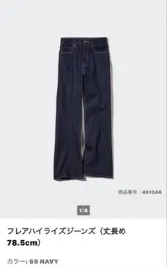 ユニクロ451046 フレアハイライズジーンズ 26（66cm）丈長め 中古