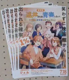 劇場版 遠井さんは青春したい！バカとスマホとロマンスと フライヤー（チラシ）５枚