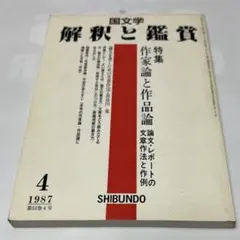 【連休セール12日まで】作家論と作品論　論文・レポートの文章作法と作例
