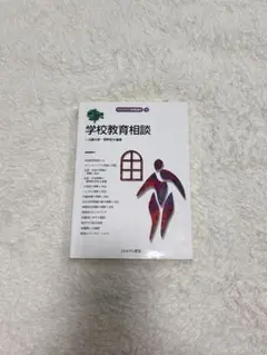 学校教育相談 一ノ瀬晴子・田中雅子 編