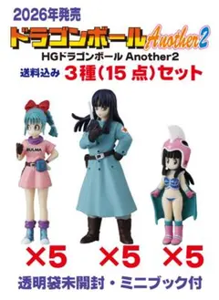 未使用 HG ドラゴンボール Another2 3種(15点)セット