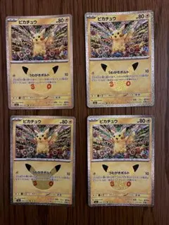ピカチュウ ポケモンカード 4枚セット　カンダシンジ　18 30周年