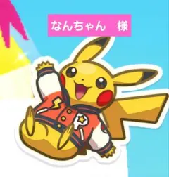 なんちゃん　様　専用