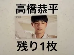 Myojo 厚紙　デタカ　なにわ男子　高橋恭平