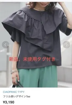 CIAOPANIC TYPY フリル使いデザインTee（新品、未使用タグ付き）