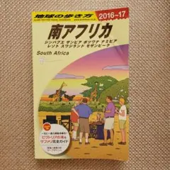 地球の歩き方 南アフリカ 2020~21 改訂第12版 2025年最新】南アフリカ 地球の歩き方の人気アイテム - メルカリ