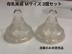 母乳実感 乳首 Mサイズ 哺乳瓶 2個セット