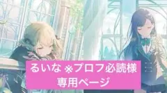 るいな ※プロフ必読様　専用ページ