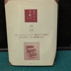 リストウォーマー作成キット 15号 初冬