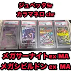 PSA10 ポケモンカード 4枚セット ジュペッタ カラマネロ メガサーナイト PSA10 ポケモンカード 4枚セット ジュペッタ カラマネロ メガ