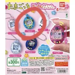 シャカシャカチャームコレクション たまごっち まるっち ブルー ガチャ