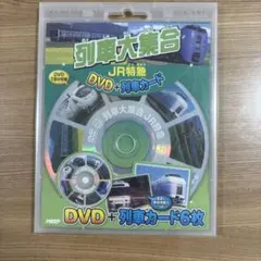 列車大集合 JR特急 DVD＋列車カード6枚