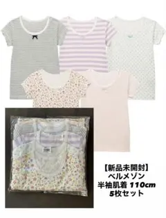 【新品未開封】ベルメゾン GITA 半袖肌着 110cm 5枚セット
