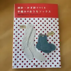 棒針・かぎ針でつくる手編みのおうちソックス : 模様や糸をかえて、かんたんアレ…