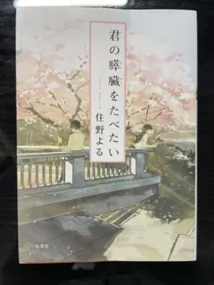 君の膵臓をたべたい 住野よる