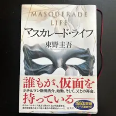 マスカレード・ライフ