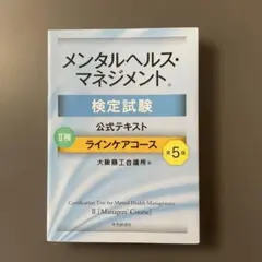 ●153 メンタルヘルス・マネジメント検定試験公式テキスト　第5版