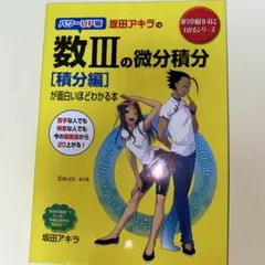 坂田アキラの数IIIの微分積分【積分編】が面白いほどわかる本