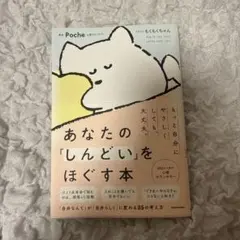 あなたの「しんどい」をほぐす本