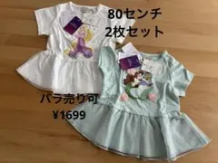 petit main ラプンツェル アリエル ペプラム 80 ディズニー 2枚