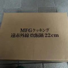 MFGクッキング 遠赤外線炊飯鍋 22cmのサムネイル