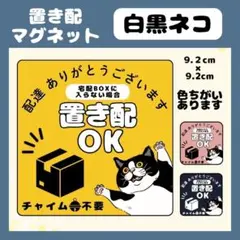 【白黒ネコ】屋外用マグネット　置き配　宅配ボックス　配達　玄関　防水