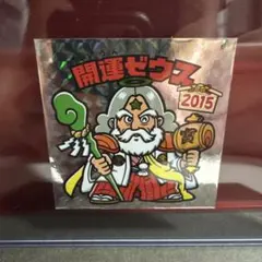 付録版　角プリズム　開運ゼウス　旧ビックリマンシール　ビックリマンシール