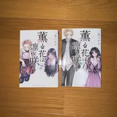 薫る花は凛と咲く1•2巻セット
