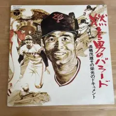 2025年最新】燃える男の 長嶋茂雄の人気アイテム - メルカリ