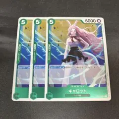ワンピースカード キャロット R 3枚セット