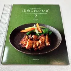 未読未使用品　何度でも作りたくなるほめられレシピ 2　馬場香織
