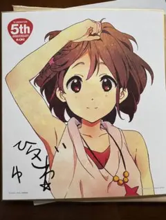 けいおん! K-ON! 5th アニバーサリー 平沢唯 サイン色紙