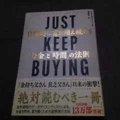 JUST KEEP BUYING 自動的に富が増え続ける「お金」と「時間」の法則