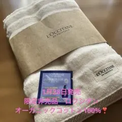 1月28日発売　非売品　ロクシタン　オーガニックコットン ジャガード　バスタオル
