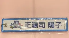 日向坂46 ネームタグキーホルダー　カプセルトイ　まとめ売り　青　白 清水理央 日向坂46 ネームタグキーホルダー ガチャガチャ 2種 - メルカリ