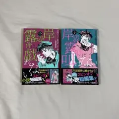 2025年最新】岸辺露伴は戯れないの人気アイテム - メルカリ